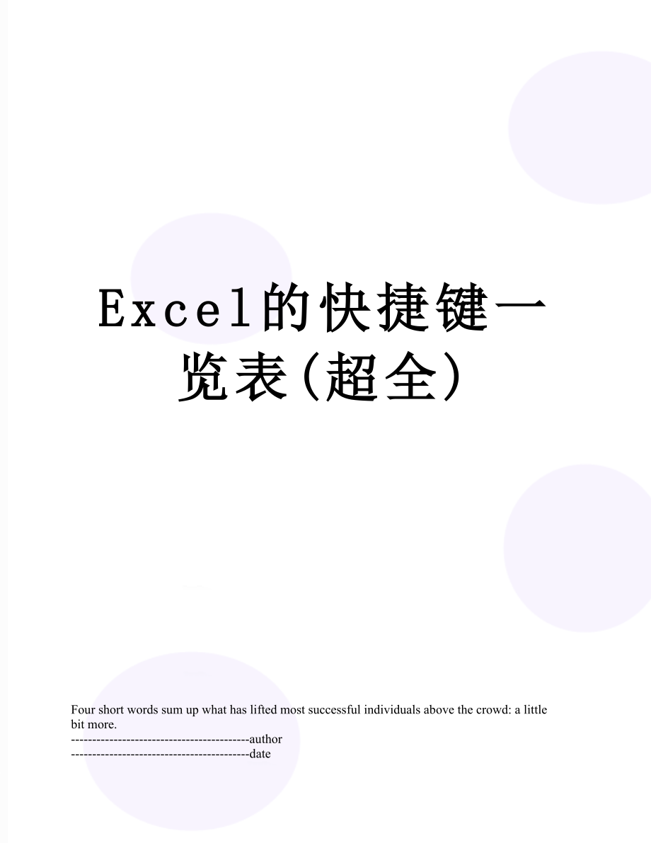 Excel的快捷键一览表(超全).docx_第1页