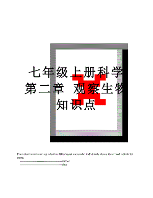 七年级上册科学第二章 观察生物 知识点.doc