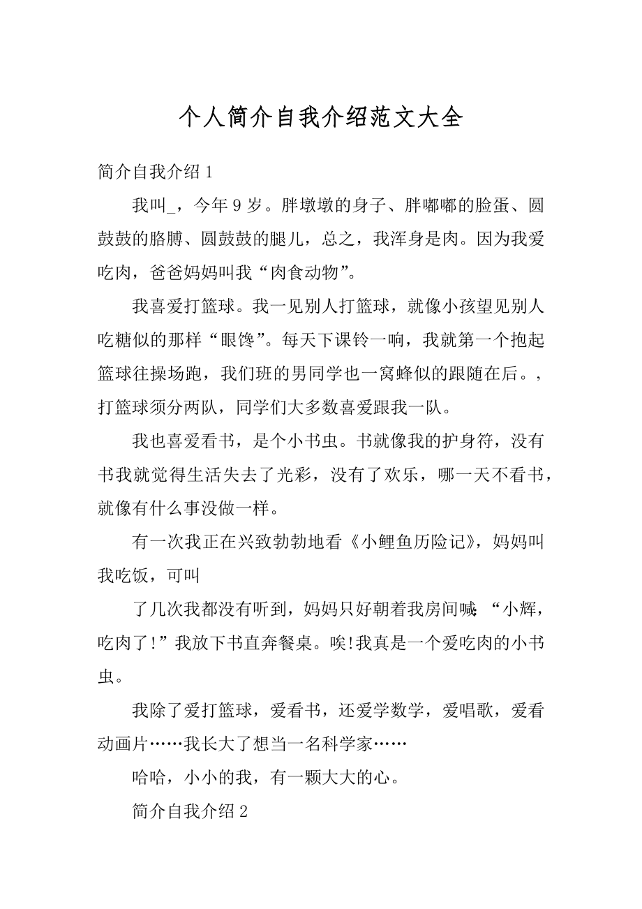 个人简介自我介绍范文大全优质.docx_第1页