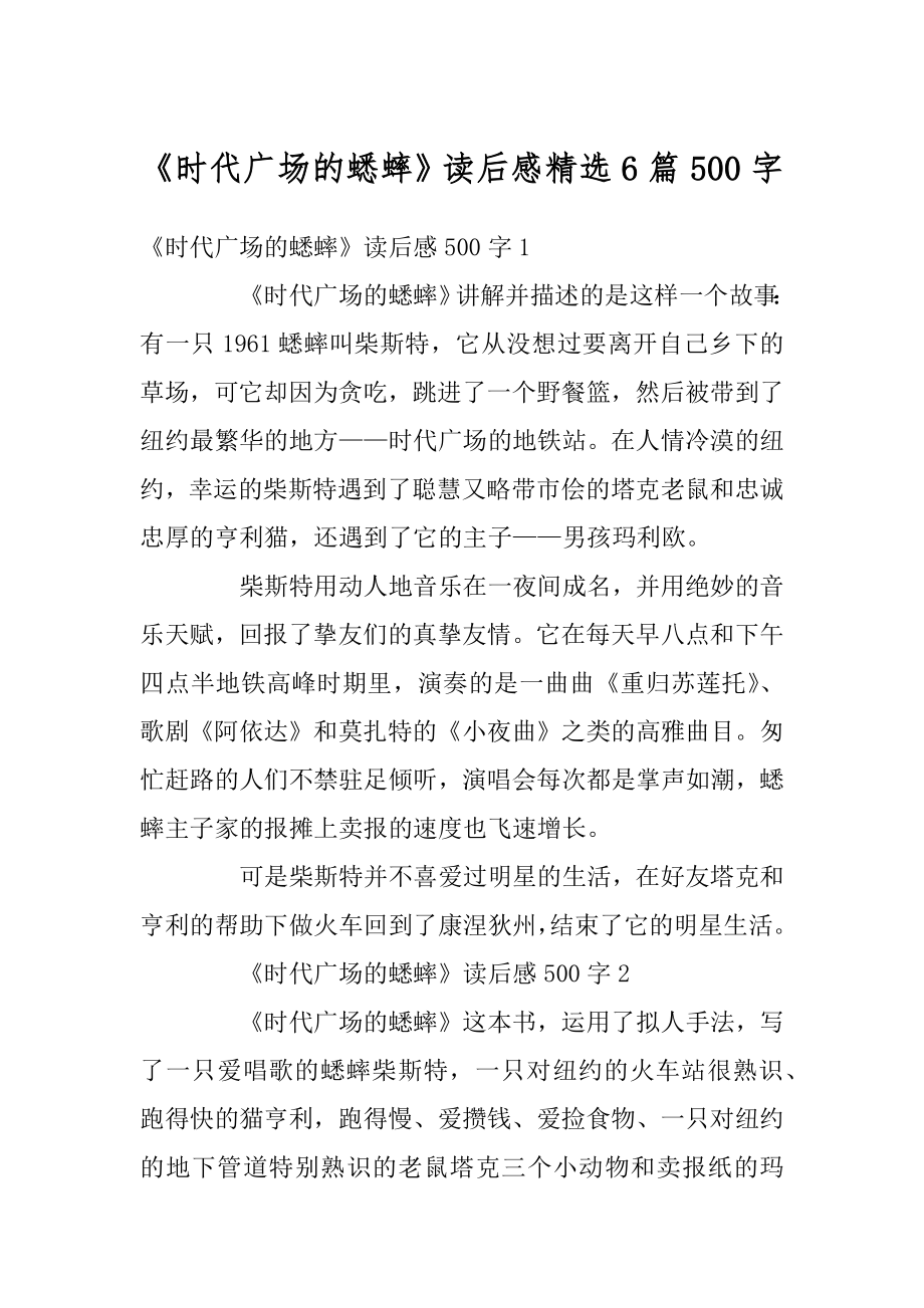 《时代广场的蟋蟀》读后感精选6篇500字优质.docx_第1页