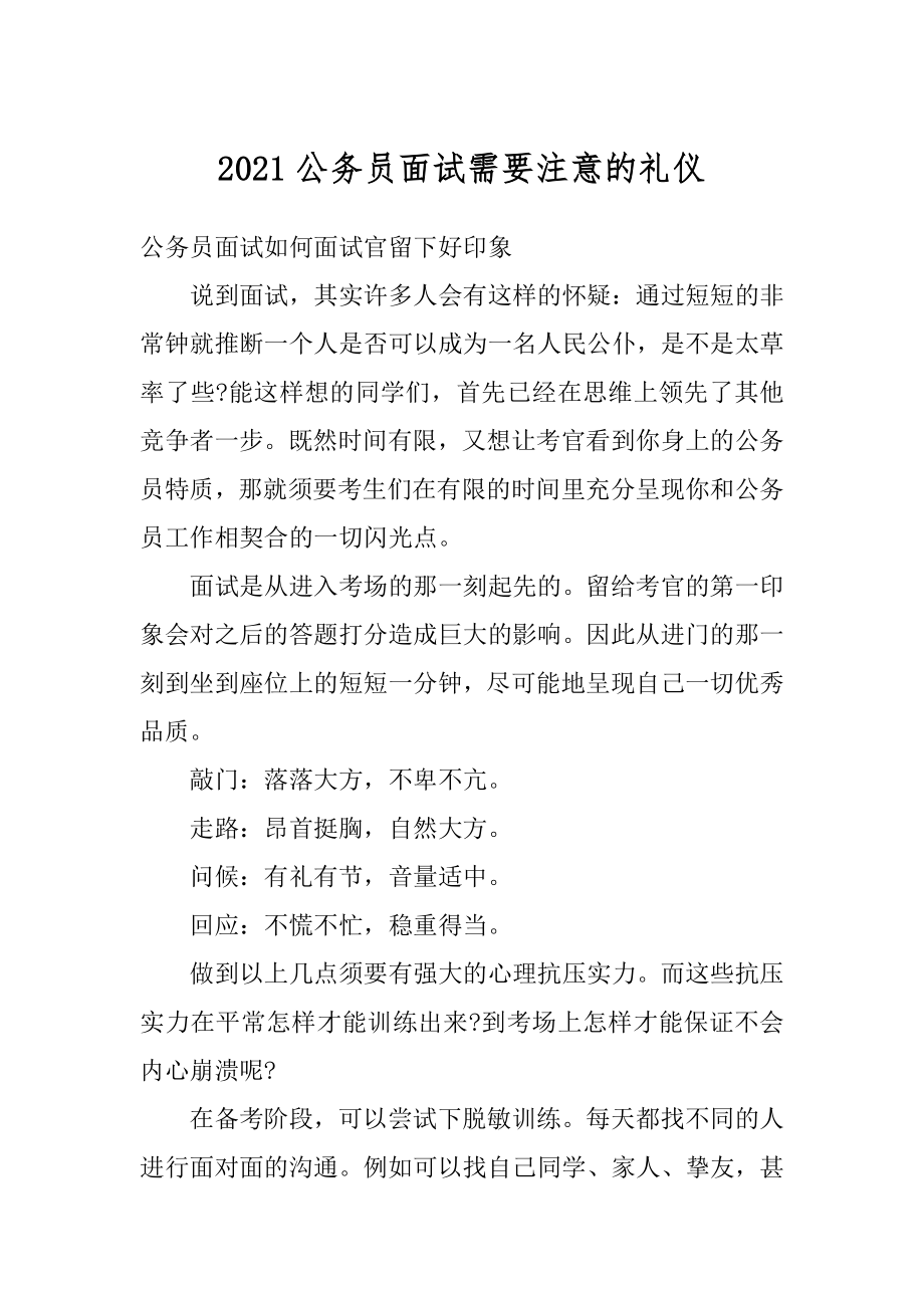 2021公务员面试需要注意的礼仪精编.docx_第1页