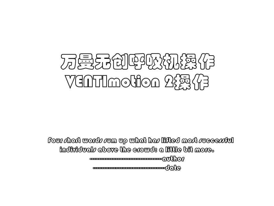 万曼无创呼吸机操作VENTImotion 2操作.ppt_第1页