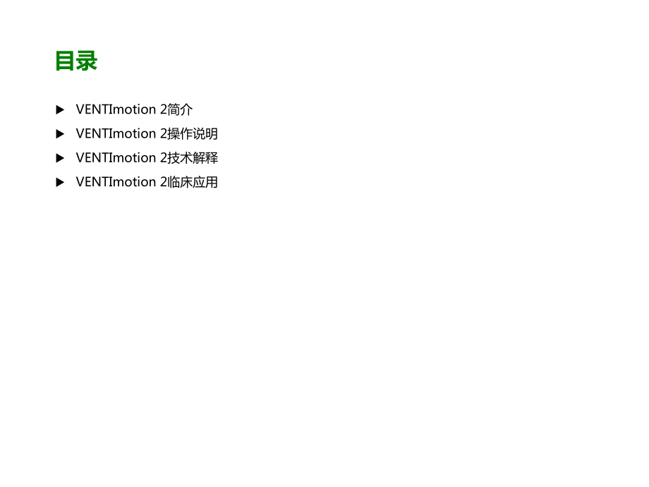 万曼无创呼吸机操作VENTImotion 2操作.ppt_第2页