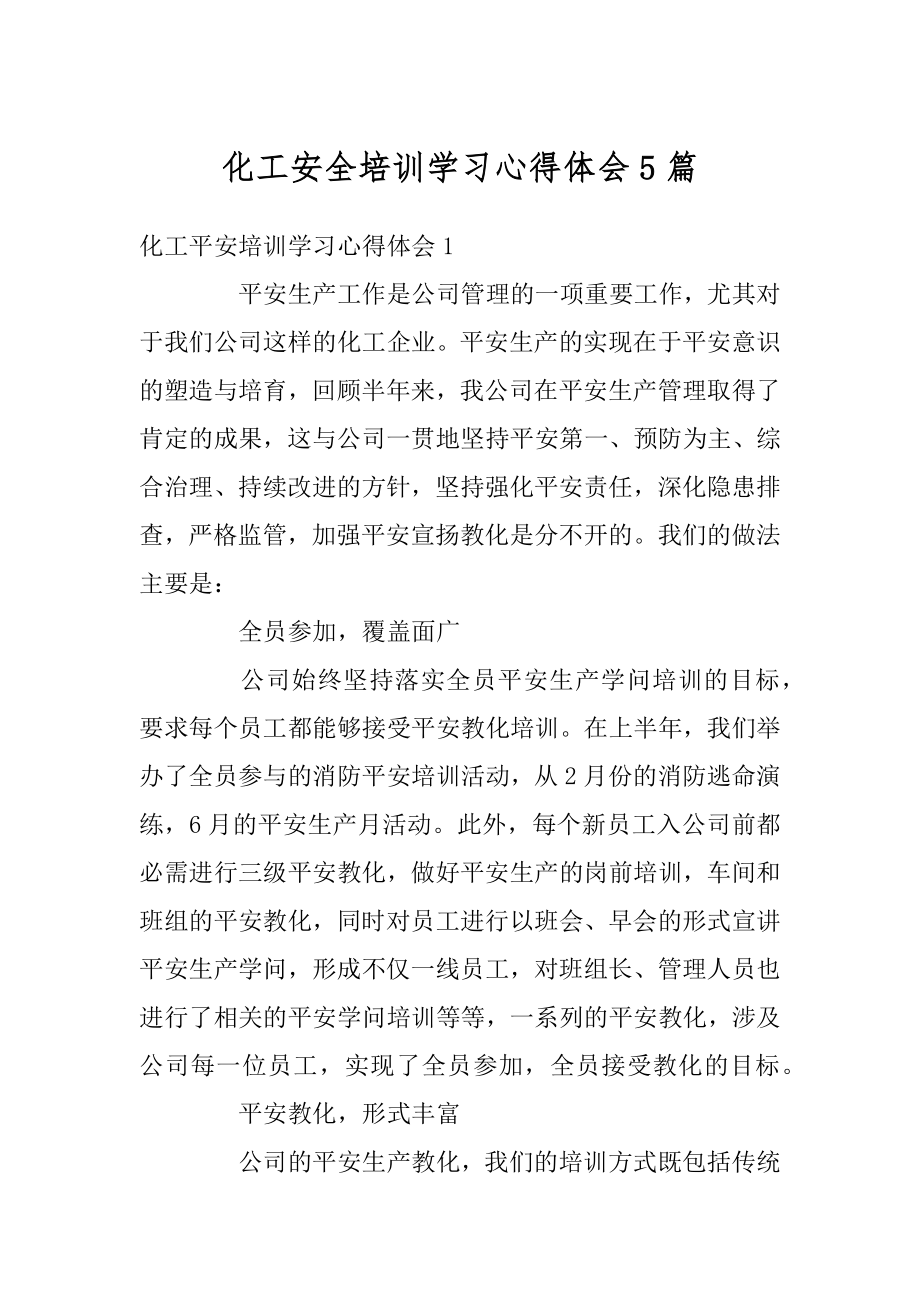 化工安全培训学习心得体会5篇汇总.docx_第1页