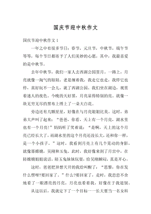 国庆节迎中秋作文汇总.docx