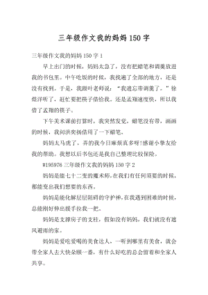 三年级作文我的妈妈150字精选.docx