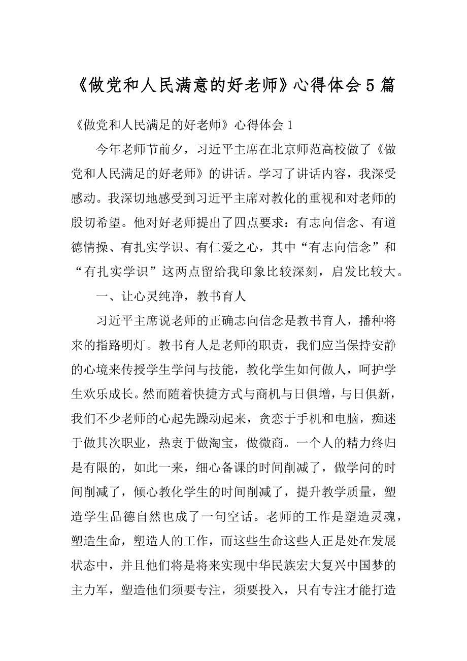 《做党和人民满意的好老师》心得体会5篇范例.docx_第1页