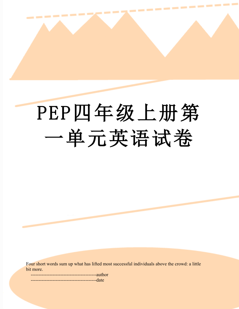 PEP四年级上册第一单元英语试卷.doc_第1页