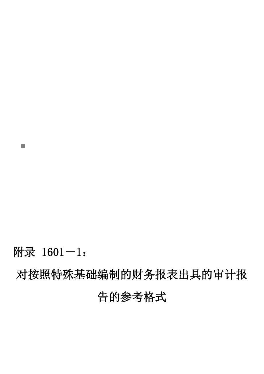 财务报表出具的审计报告的参考格式.docx_第1页