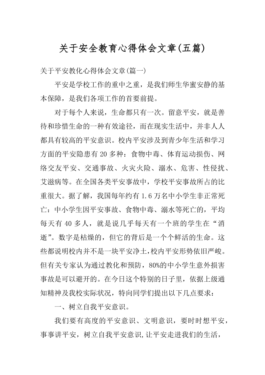 关于安全教育心得体会文章精品.docx_第1页