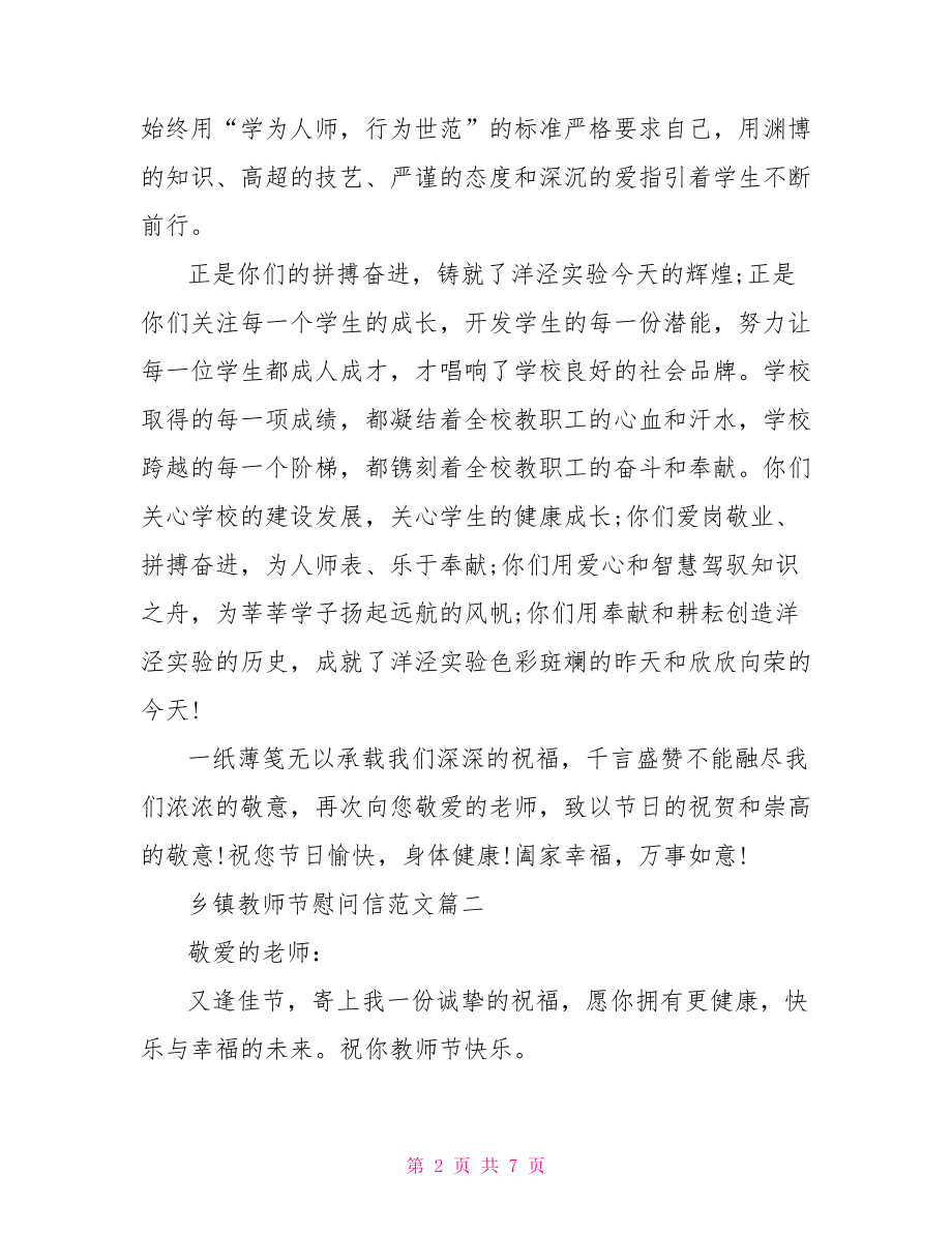 慰问信范文【乡镇教师节慰问信范文】.doc_第2页