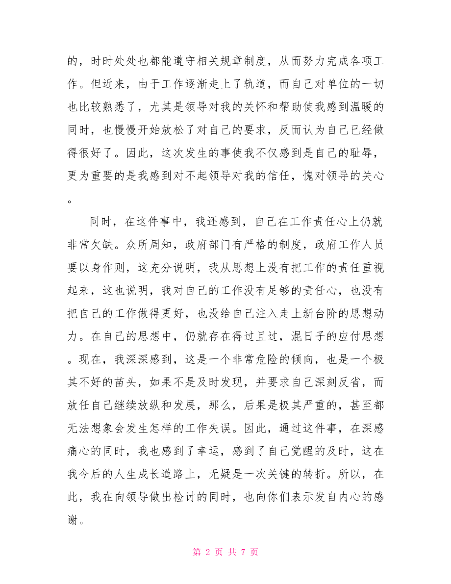 工作检查书万能检讨书【工作违纪万能检讨书】.doc_第2页