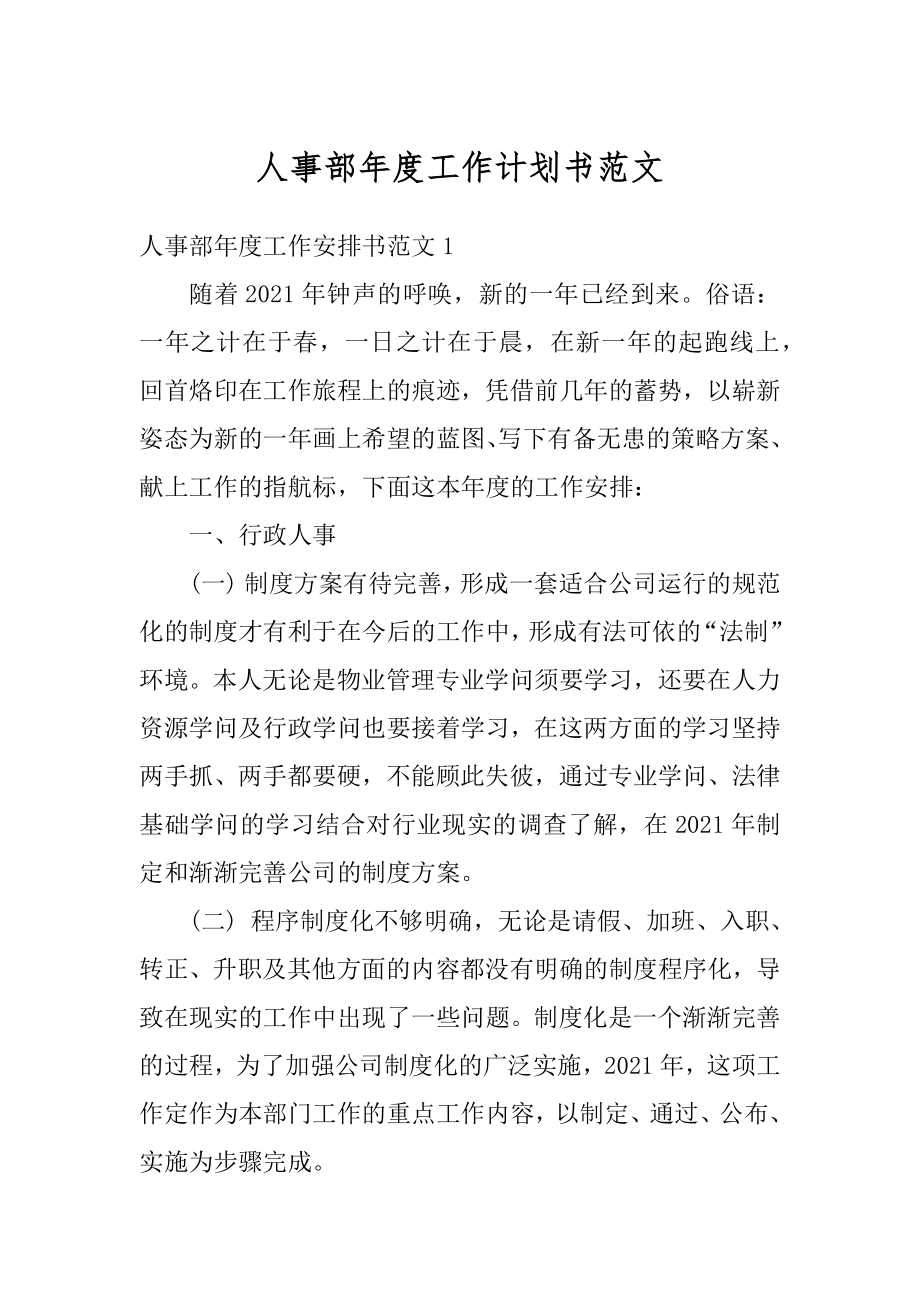 人事部年度工作计划书范文精选.docx_第1页