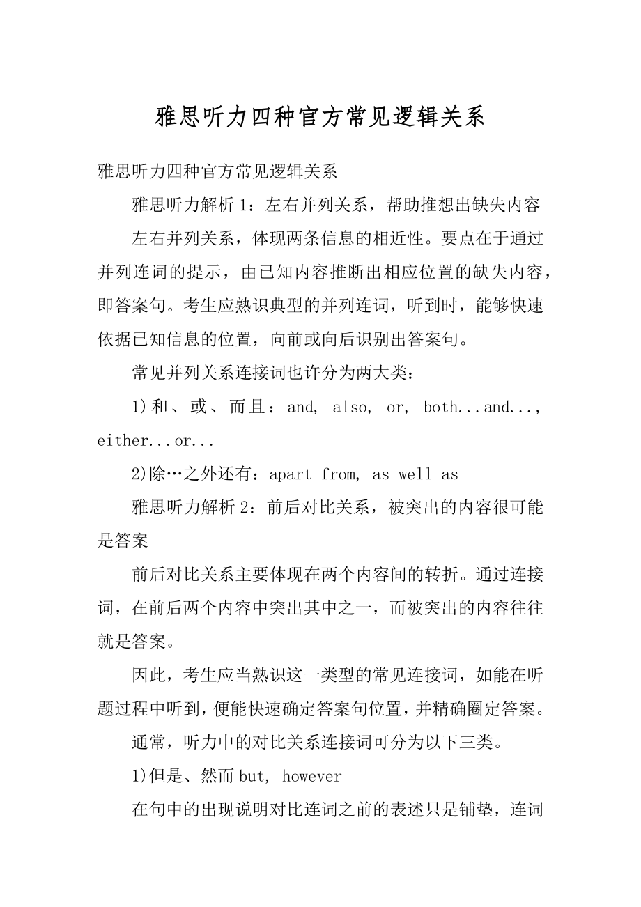 雅思听力四种官方常见逻辑关系例文.docx_第1页