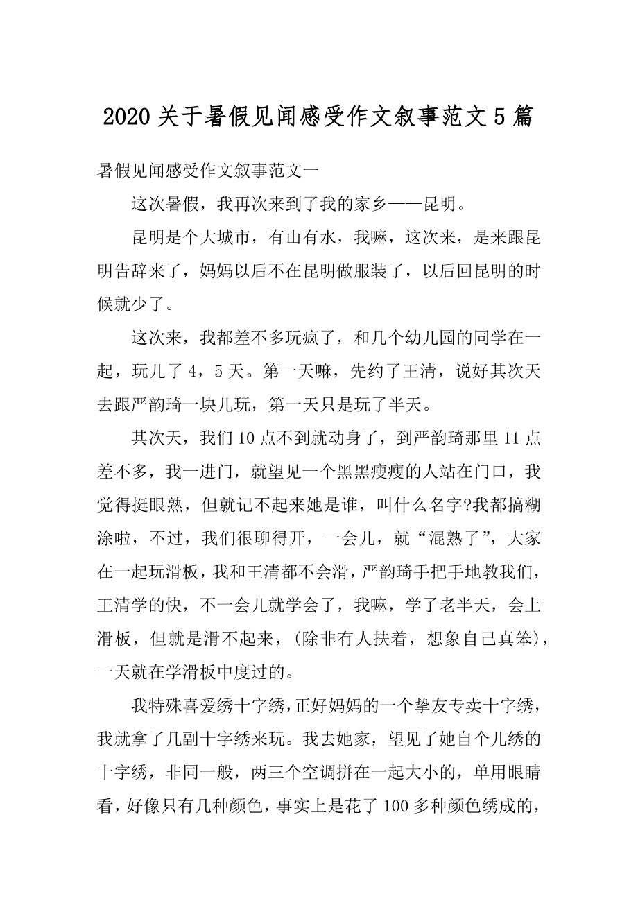 2020关于暑假见闻感受作文叙事范文5篇范本.docx_第1页