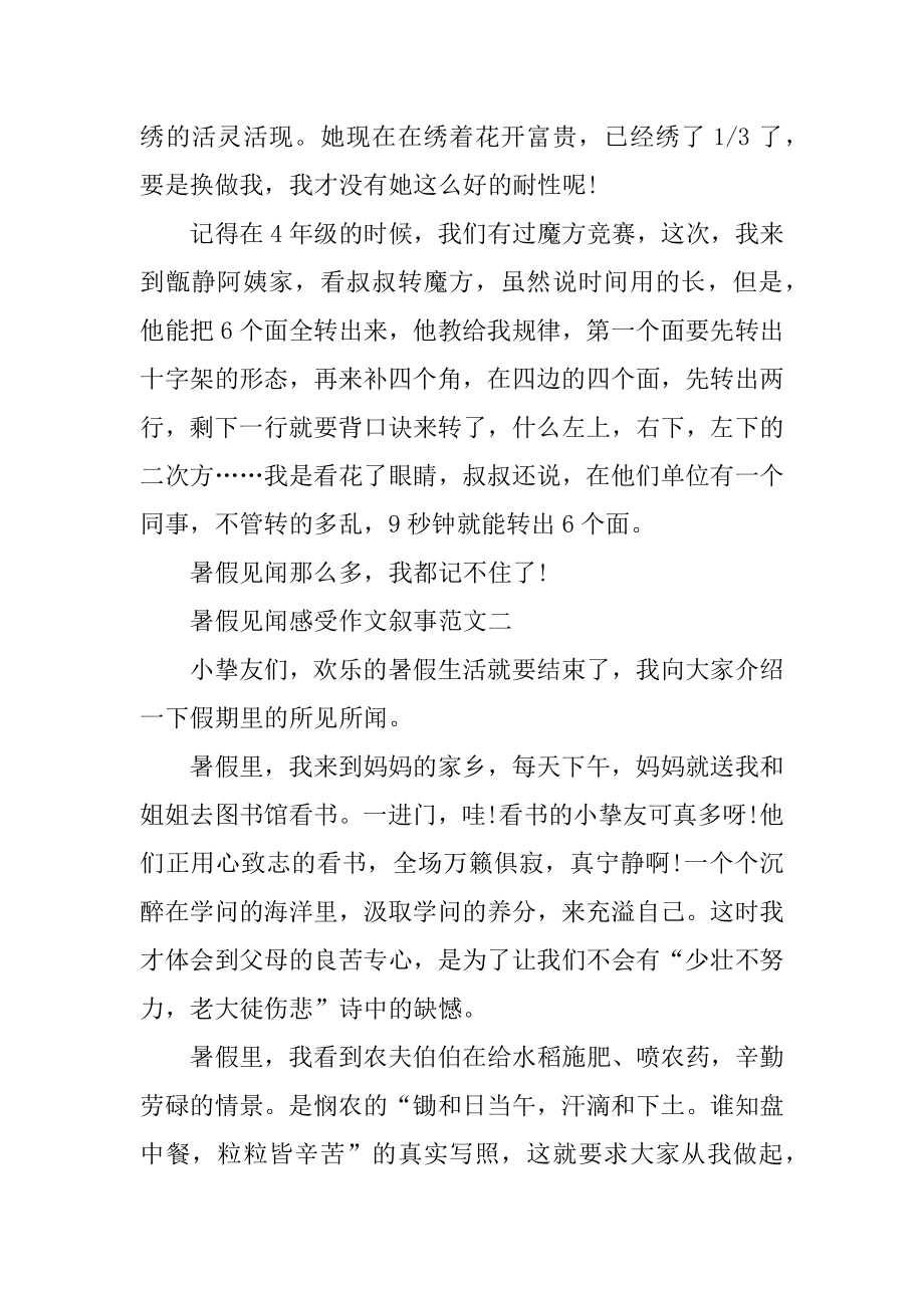 2020关于暑假见闻感受作文叙事范文5篇范本.docx_第2页