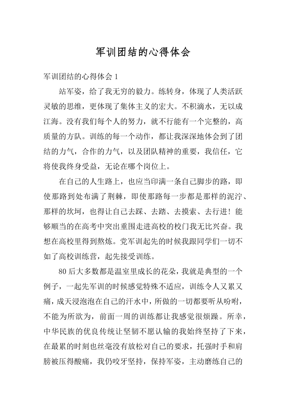 军训团结的心得体会汇编.docx_第1页