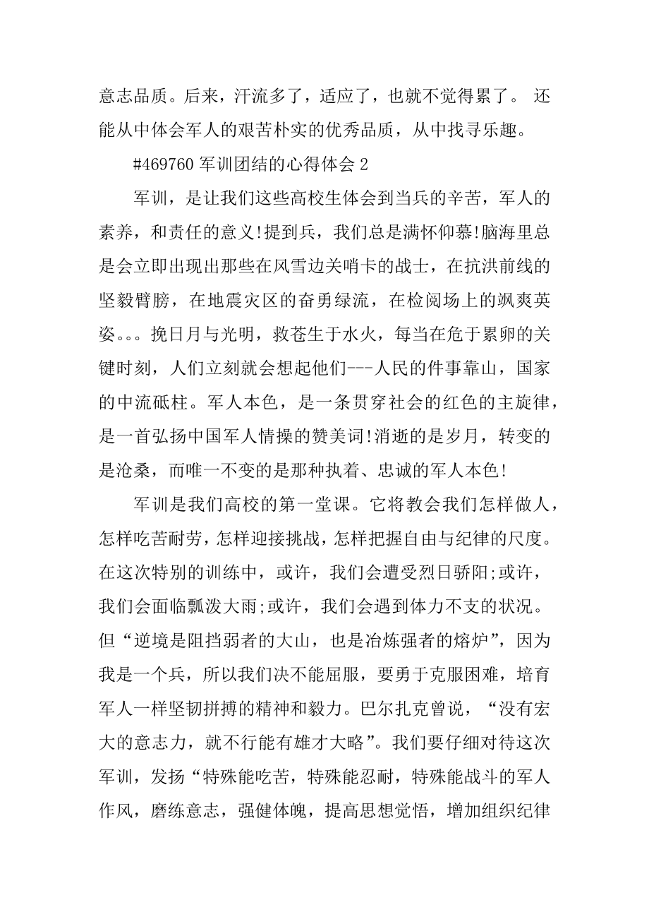 军训团结的心得体会汇编.docx_第2页