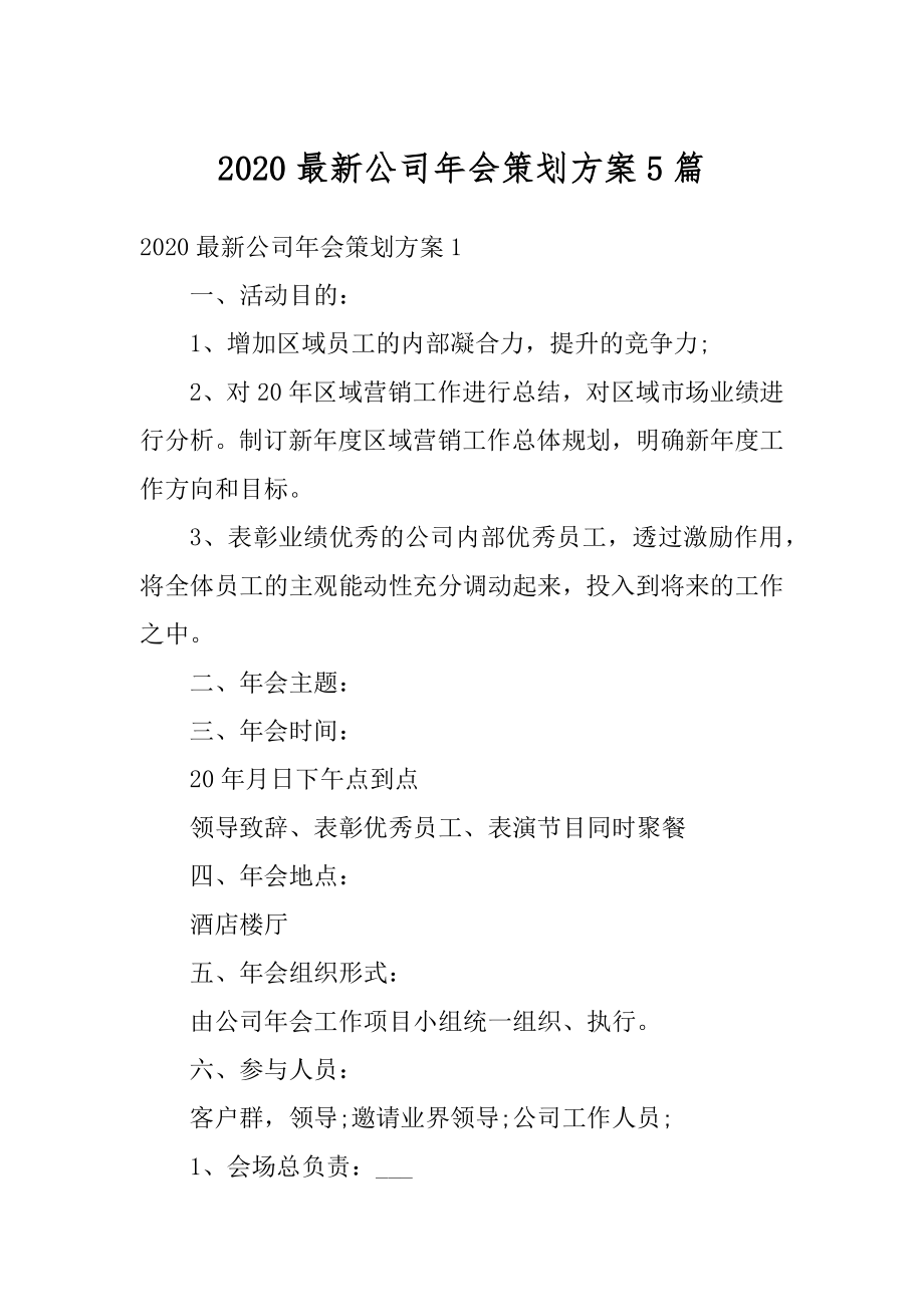 2020最新公司年会策划方案5篇例文.docx_第1页