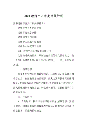 2021教师个人年度发展计划汇编.docx