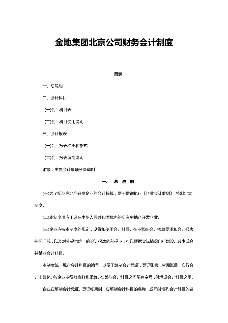 金地集团北京公司财务会计制度.docx_第1页