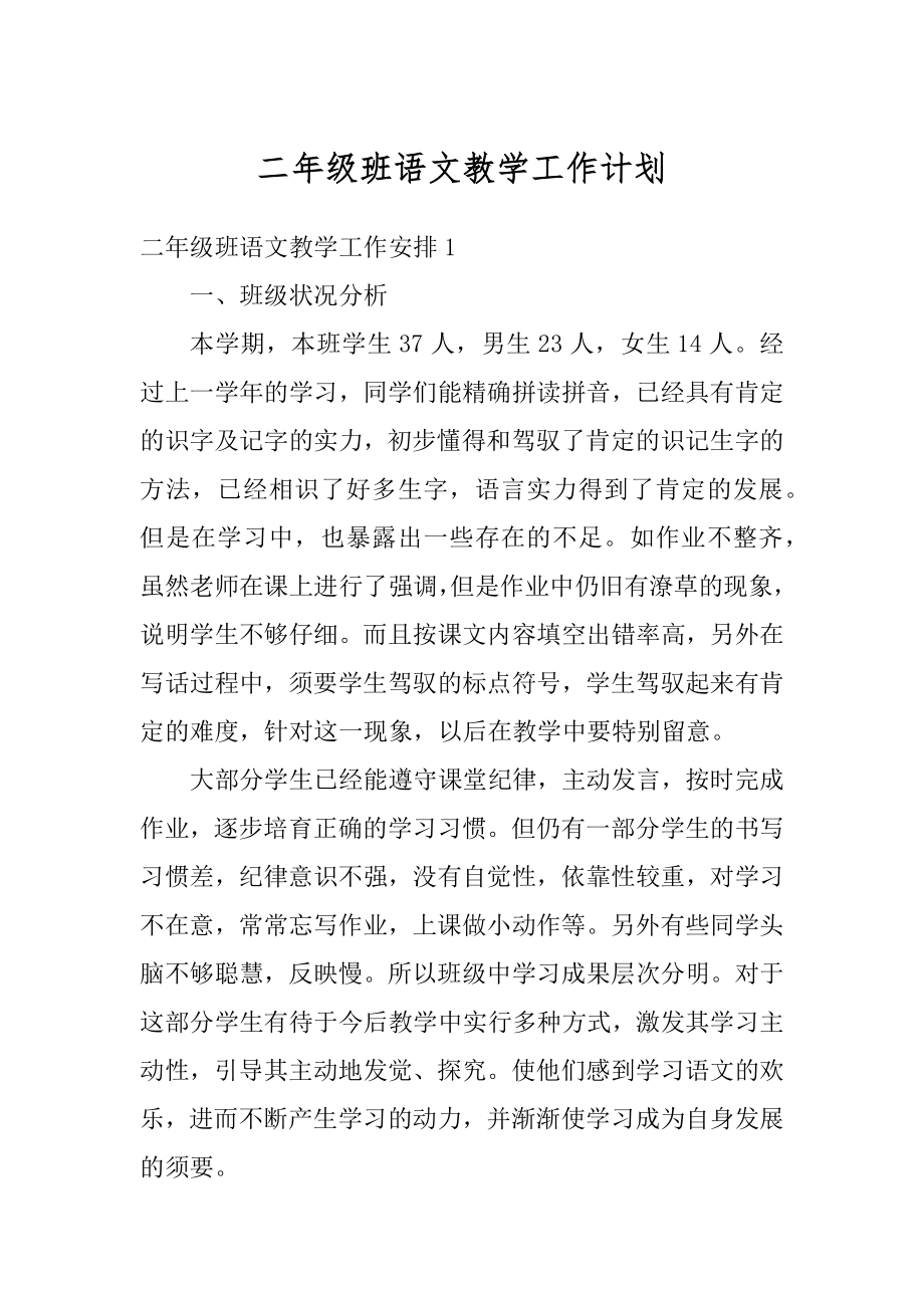 二年级班语文教学工作计划最新.docx_第1页