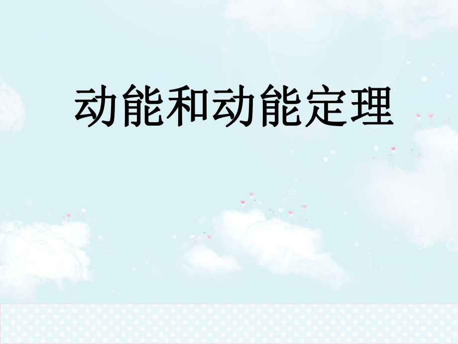 《动能和动能定理》(课件).ppt_第1页