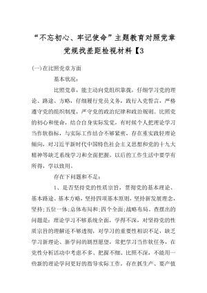 “不忘初心、牢记使命”主题教育对照党章党规找差距检视材料【最新.docx