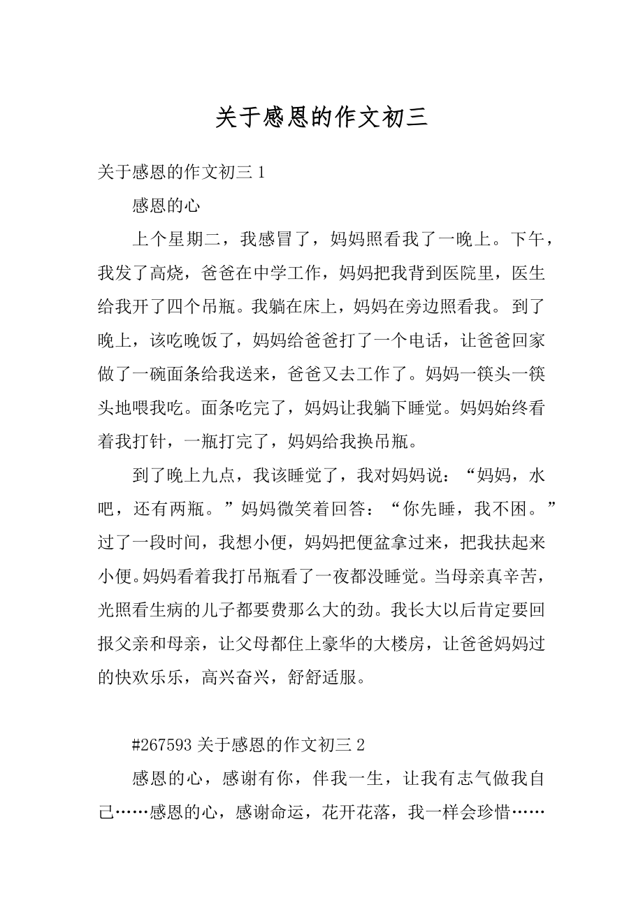 关于感恩的作文初三最新.docx_第1页