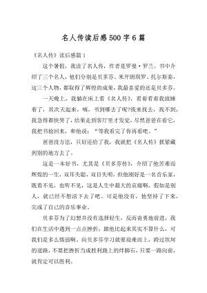 名人传读后感500字6篇精编.docx