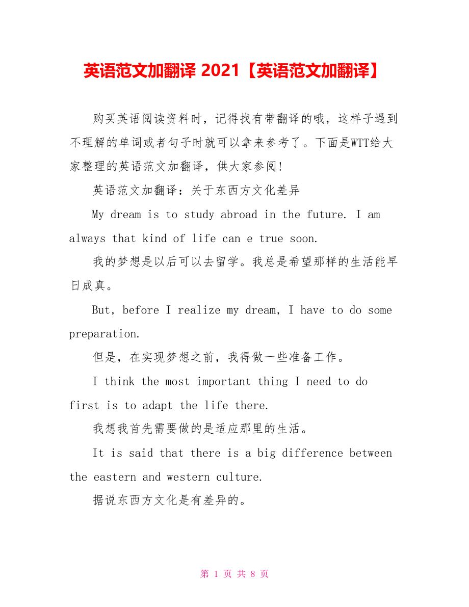 英语范文加翻译 2021【英语范文加翻译】.doc_第1页