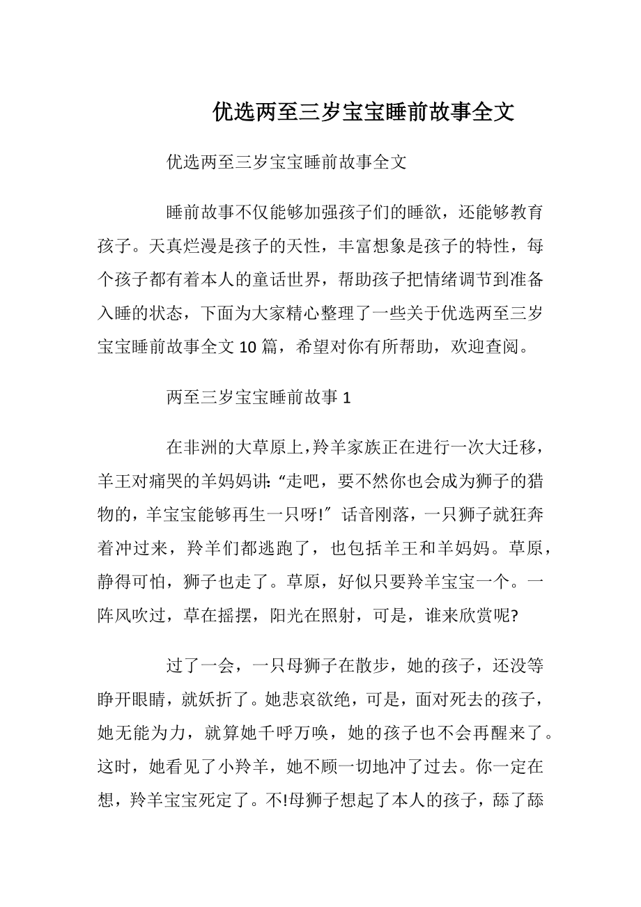 优选两至三岁宝宝睡前故事全文.docx_第1页