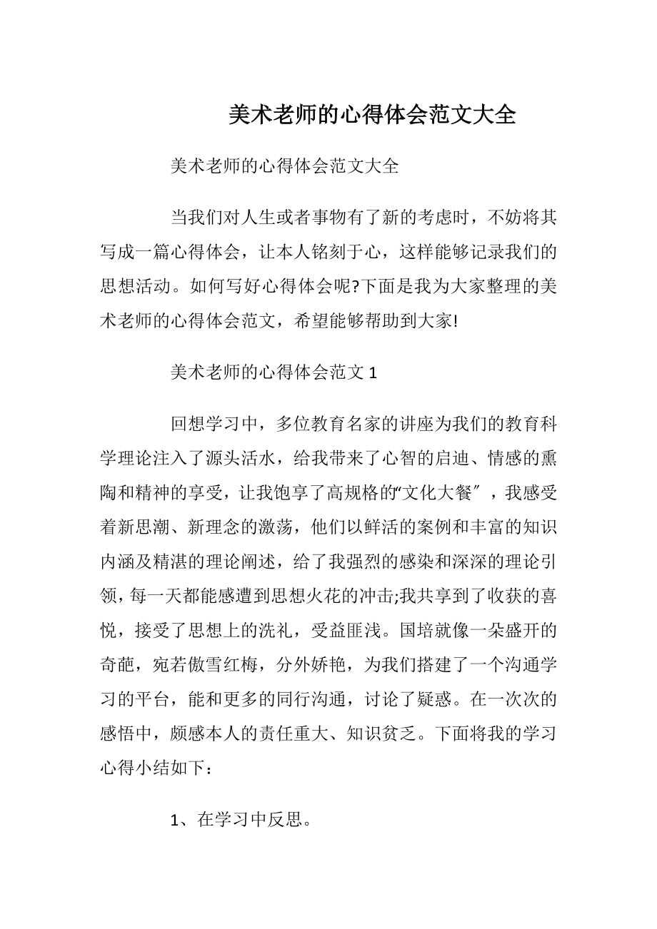 美术老师的心得体会范文大全.docx_第1页