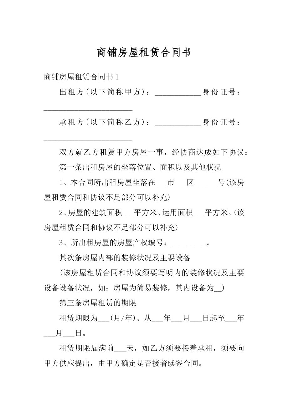 商铺房屋租赁合同书优质.docx_第1页