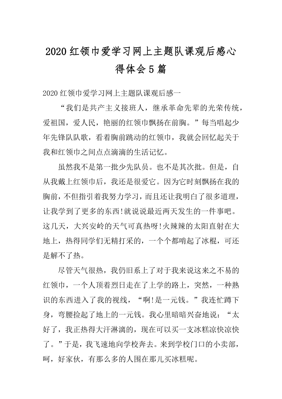 2020红领巾爱学习网上主题队课观后感心得体会5篇汇编.docx_第1页