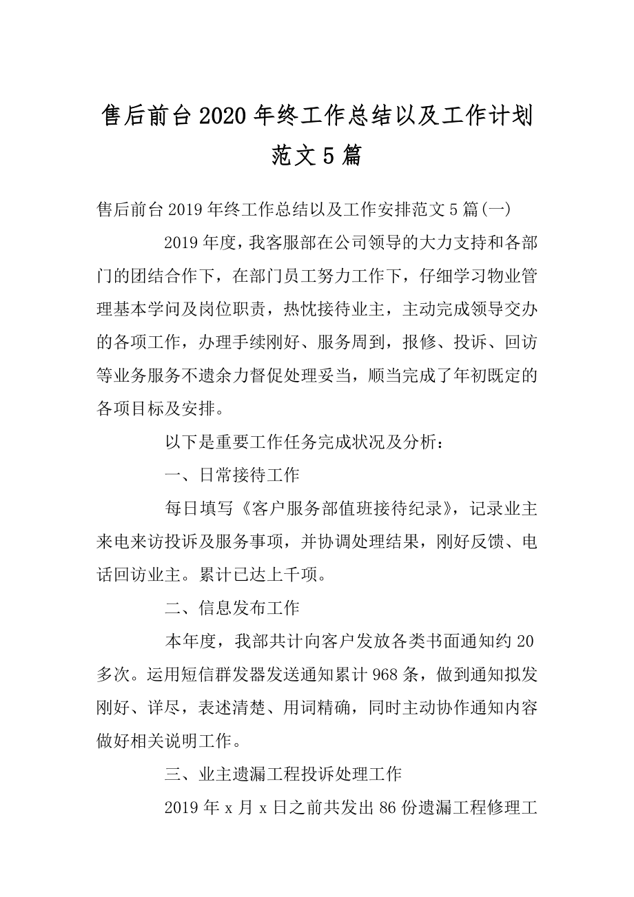 售后前台2020年终工作总结以及工作计划范文5篇汇编.docx_第1页