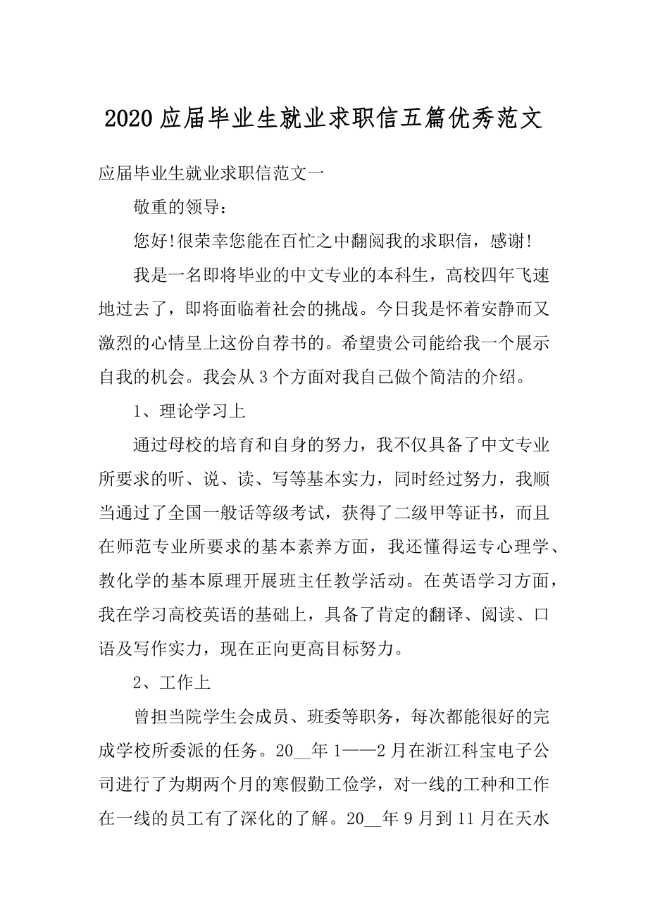 2020应届毕业生就业求职信五篇优秀范文精品.docx_第1页