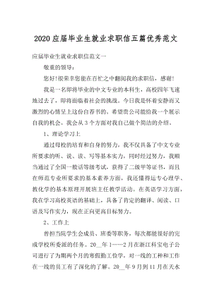 2020应届毕业生就业求职信五篇优秀范文精品.docx