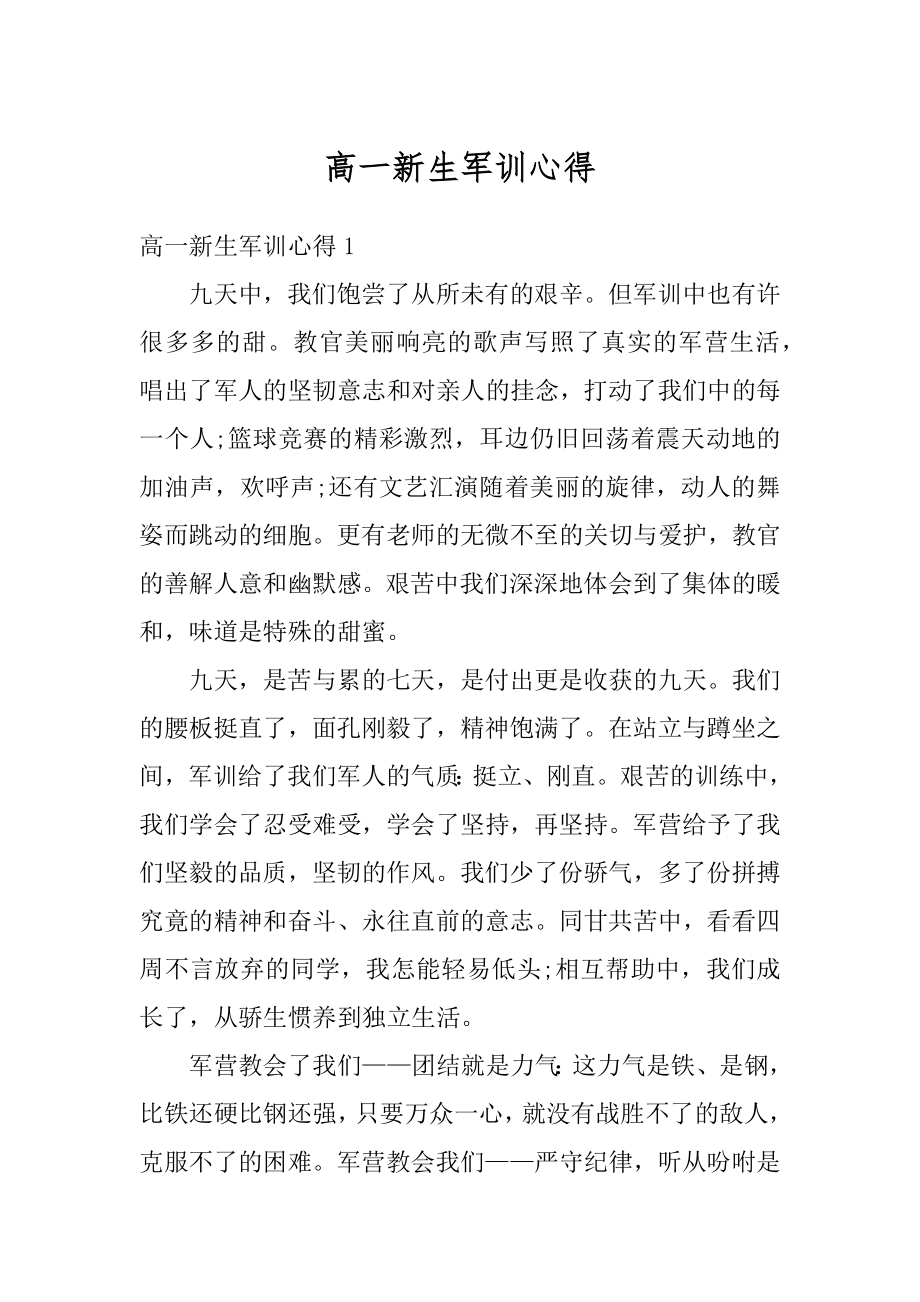 高一新生军训心得范本.docx_第1页