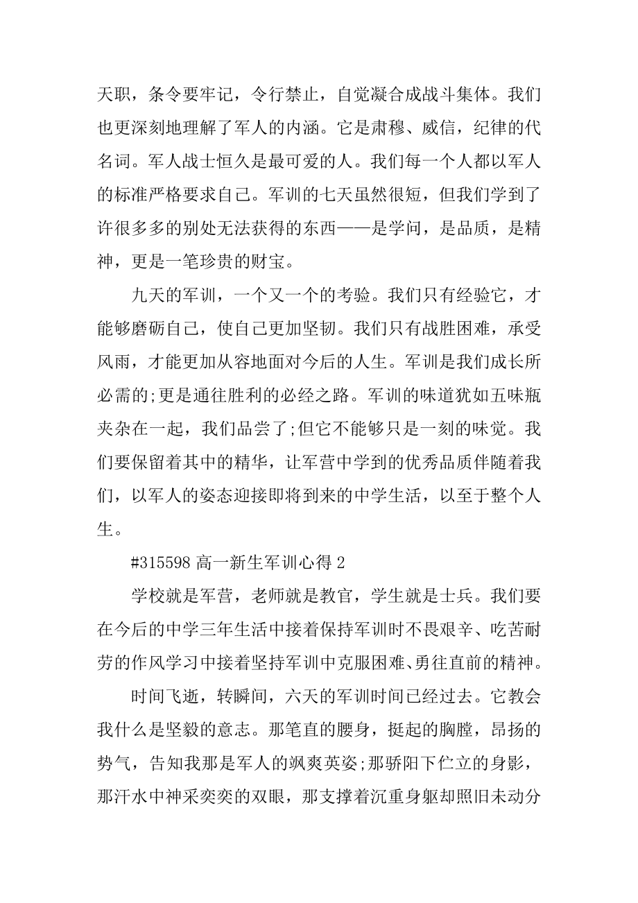 高一新生军训心得范本.docx_第2页