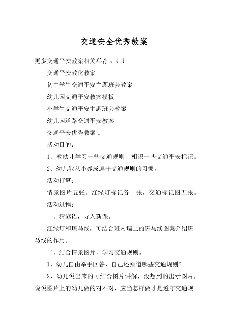 交通安全优秀教案精编.docx_第1页