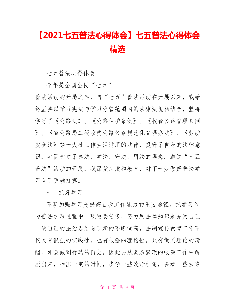 七五普法心得体会精选.doc_第1页