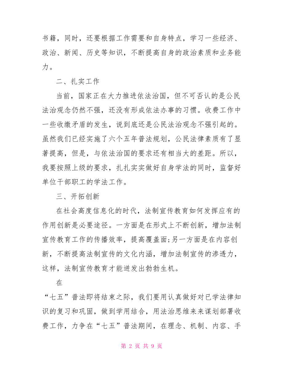 七五普法心得体会精选.doc_第2页