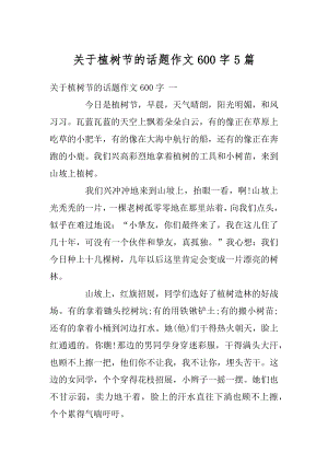 关于植树节的话题作文600字5篇汇编.docx