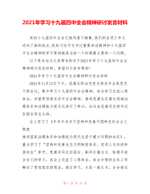 2021年学习十九届四中全会精神研讨发言材料.doc