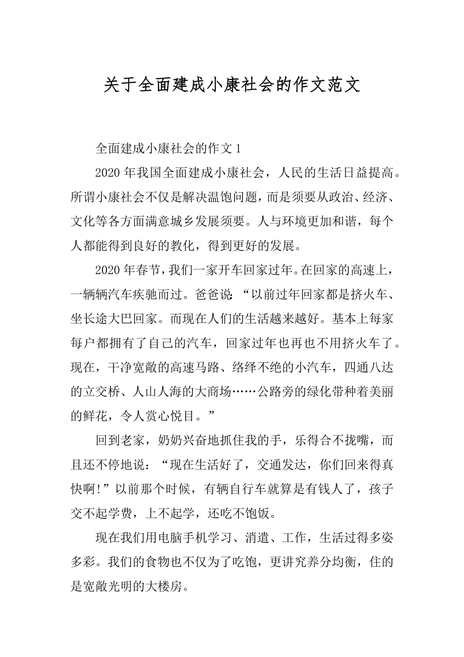 关于全面建成小康社会的作文范文精选.docx_第1页