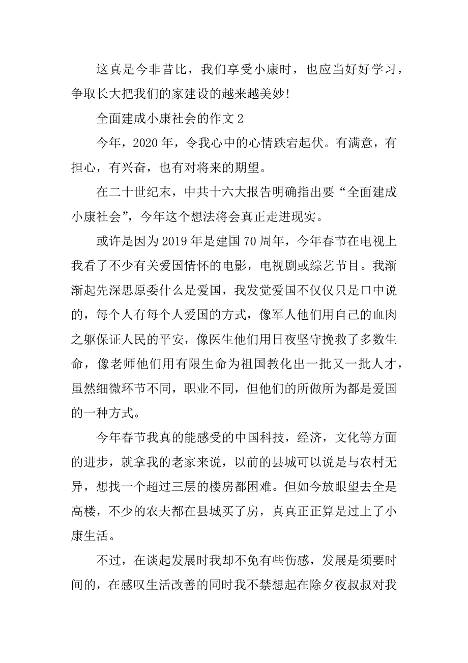 关于全面建成小康社会的作文范文精选.docx_第2页