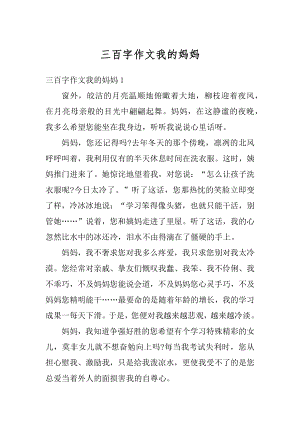 三百字作文我的妈妈范文.docx