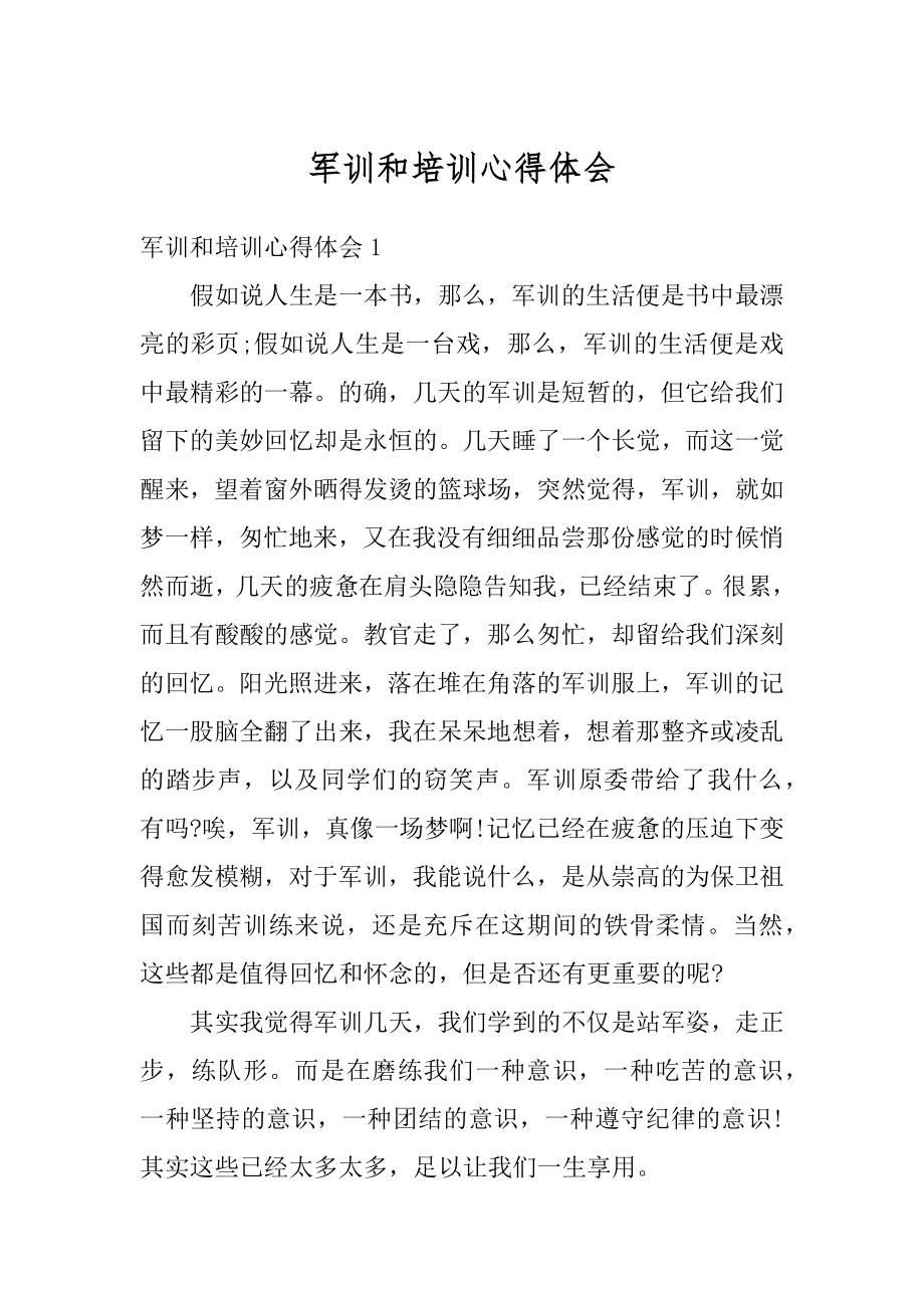 军训和培训心得体会优质.docx_第1页