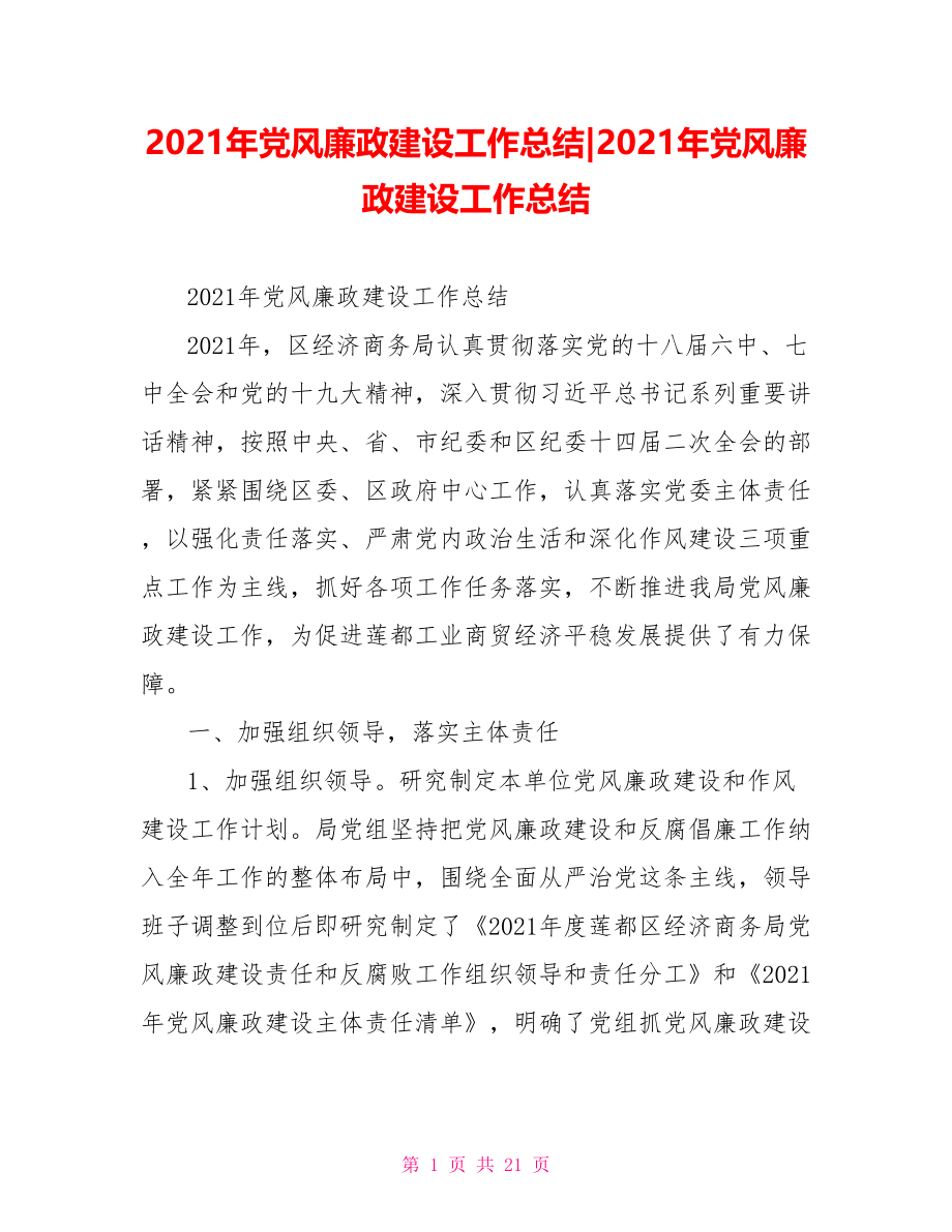 2021年党风廉政建设工作总结(1).doc_第1页